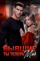 Бывшие. Ты теперь моя / Лия Марс