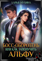 Босс-оборотень, или как заполучить альфу / Дарья Мухина