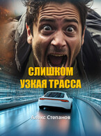 Слишком узкая трасса / Алекс Степанов