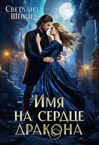 Имя на сердце дракона / Светлана Шёпот