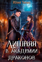 Лишняя в академии драконов / Илия Телес
