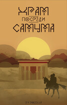 Храм посреди самума / Endzella