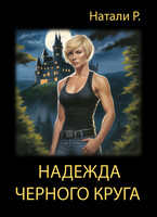 Надежда Чёрного Круга / Натали Р.