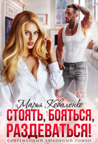 Стоять, бояться, раздеваться! / Коваленко Марья