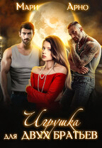 Игрушка для двух братьев / Мари Арно