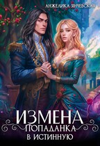 Измена.Попаданка в истинную / Анжелика Янчевская