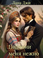 Подчини меня нежно / Лана Джи