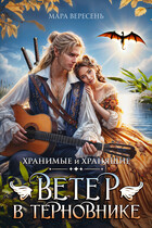 Ветер в терновнике / Мара Вересень