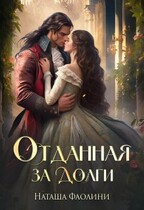 Отданная за долги / Наташа Фаолини