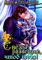 Свезье разверзье, чтоб тебя! / Мари Александер