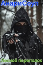 Лесной переполох / Олеся Воронкова Анари Соул