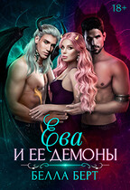 Ева и её демоны / Белла Берт