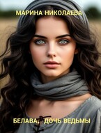 Белава, дочь ведьмы / Марина Николаева