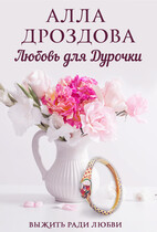 Любовь для дурочки / Алла Дроздова