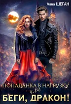 Попаданка в нагрузку, или Беги, дракон! / Лана Шеган