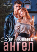 Мой нахальный ангел / Лана Стендере