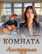 Комната в Амстердаме / Ира Далински