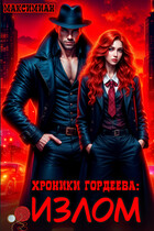 Хроники Гордеева: Излом / Максимиан