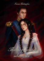 Тайна рубиновой шкатулки / Хелен Вайнцирль