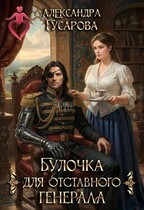 Булочка для отставного генерала / Александра Гусарова