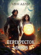 Перекресток Миров / Элен Адлер