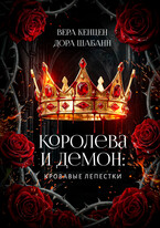 Королева и Демон: Кровавые лепестки / Дора Шабанн
                                                                                                            
                                                                                                                                                                                                                                        ,
                                                                
                                                                                                                                            Вера Кенцен