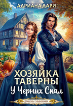 Хозяйка таверны «У Черных скал» / Адриана Дари