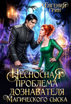 Несносная проблема дознавателя Магического сыска / Евгения Грин