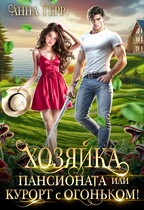Хозяйка пансионата или курорт с огоньком! / Анна Герр