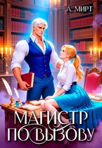 Магистр по вызову / А. Мирт