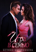 Игра в семью / Ксения Каретникова