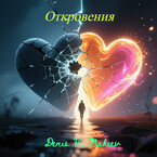 Откровения / Денис Макеев