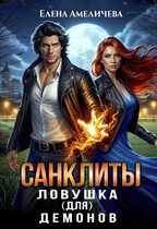 Санклиты. Ловушка (для) демонов / Елена Амеличева