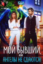 Мой бывший, или Ангелы не сдаются! / Юки