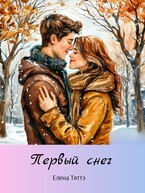 Первый снег / Елена Тяттэ