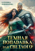 Тёмная попаданка для светлого / Катерина Пивоварова