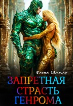 Запретная страсть генрома / Елена Шмидт