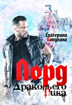 Лорд Драконьего Пика / Екатерина Бакулина