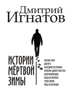 Истории мёртвой зимы / Дмитрий Игнатов