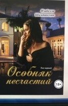 Особняк несчастий том 1 / Izabella Shampanskaya