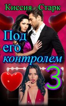 Под его контролем 3 / Киссия Старк