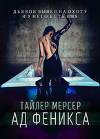 Ад Феникса / Тайлер Мерсер | thriller_side