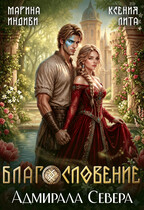 Благословение адмирала Севера / Марина Индиви
                                                                                                            
                                                                                                                                                                                                                                        ,
                                                                
                                                                                                                                            Ксения Лита