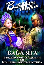 Баба яга в ведовской академии или кощеева богатыристика / Витамина Мятная
