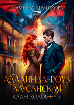 Клан Холост 3. Адалинда-Роуз Лаусанская / Самина Шумякова