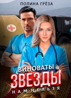 Виноваты звёзды — нам нельзя / Полина Грёза