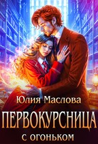 Первокурсница с огоньком / Юлия Маслова