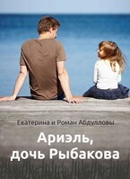 Ариэль, дочь Рыбакова / Екатерина Абдуллова