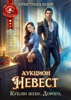 Аукцион невест. Куплю жену. Дорого / Кристина Корр