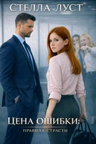 Цена ошибки. Правила страсти. / Стелла Луст